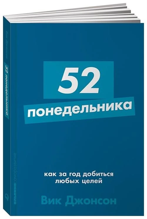 Джонсон В. "52 понедельника: Как за год добиться любых целей"