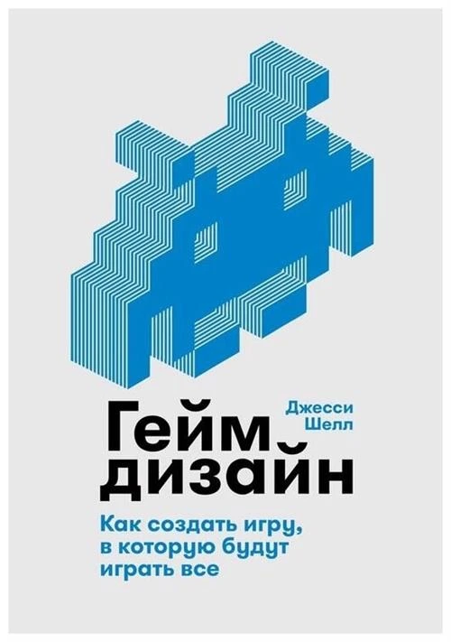 Джесси Ш. "Геймдизайн: Как создать игру, в которую будут играть все"