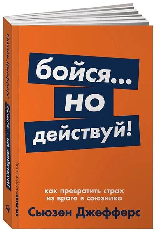 Джефферс С. "Бойся... но действуй! Как превратить страх из врага в союзника"