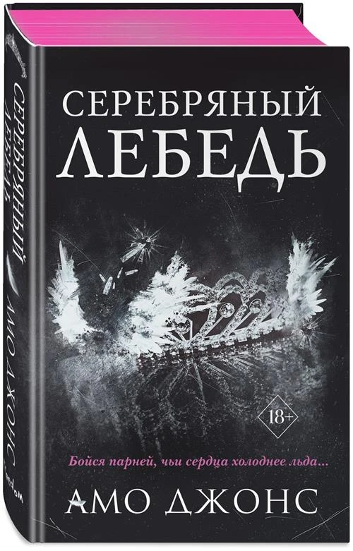 Джонс А. Серебряный лебедь (#1)