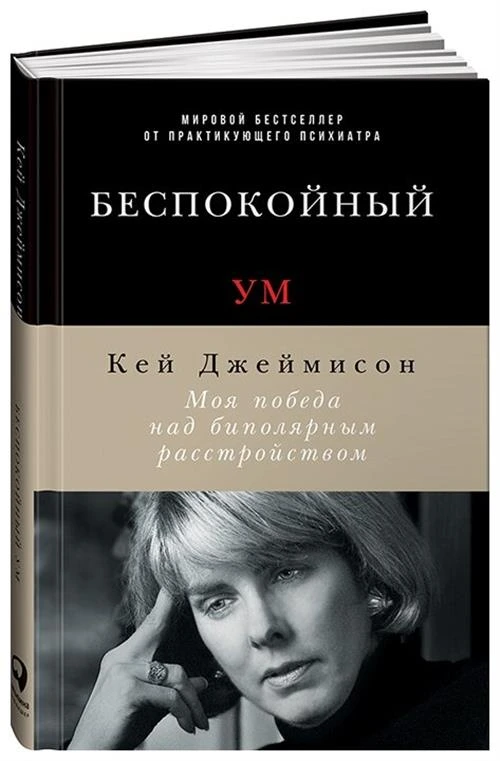 Джеймисон К. "Беспокойный ум. Моя победа над биполярным расстройством"