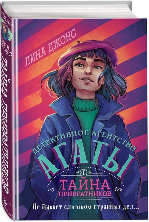 Джонс Л. "Детективное агентство Агаты. Тайна привратников"