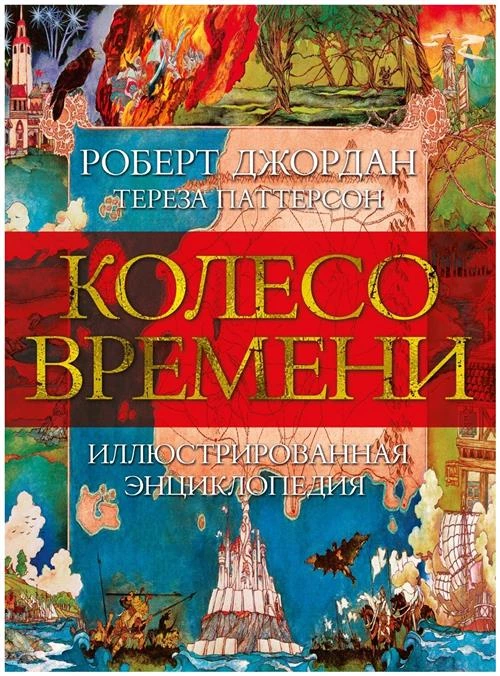 Джордан Р., Паттерсон Т. "Колесо Времени. Иллюстрированная энциклопедия"