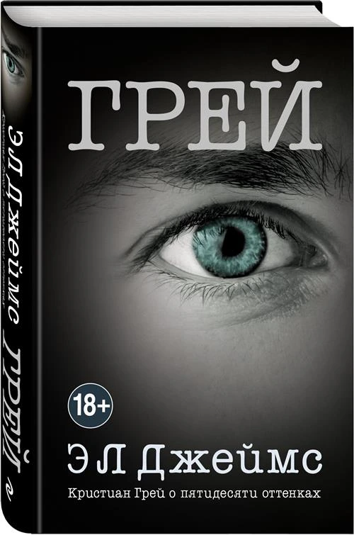 Джеймс Э Л "Грей. Кристиан Грей о пятидесяти оттенках"