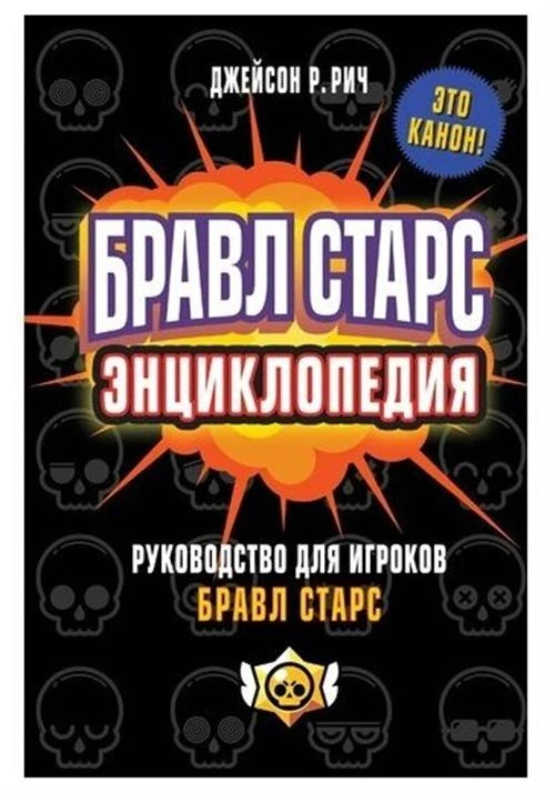 Джейсон Рич. Бравл Старс. Энциклопедия