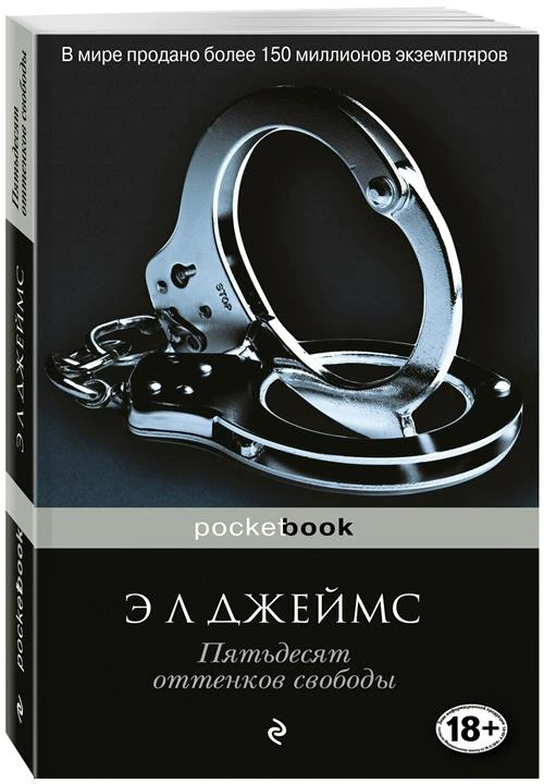 Джеймс Э Л "Пятьдесят оттенков свободы"