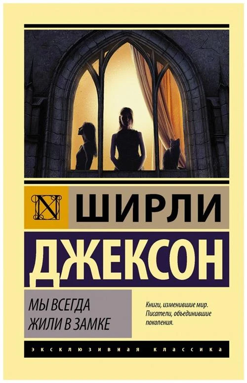 Джексон Ш. "Мы всегда жили в замке"