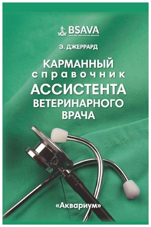 Джеррард Э. "Карманный справочник ассистента ветеринарного врача"