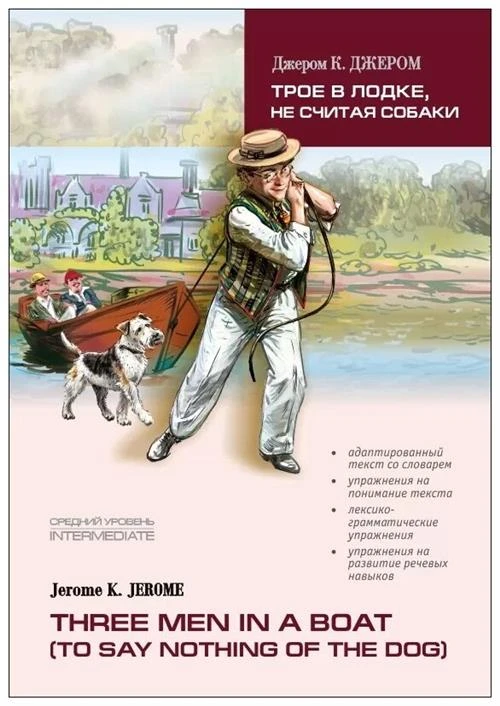 Джером Клапка Джером "Трое в лодке, не считая собаки. Книга для чтения на английском языке"