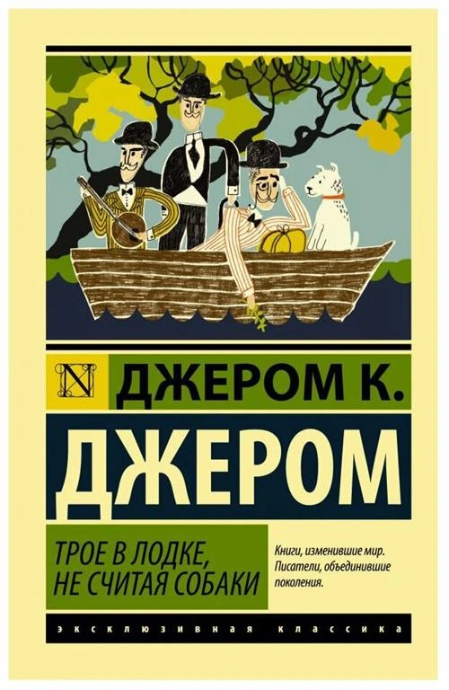 Джером К.Д. "Трое в лодке, не считая собаки"