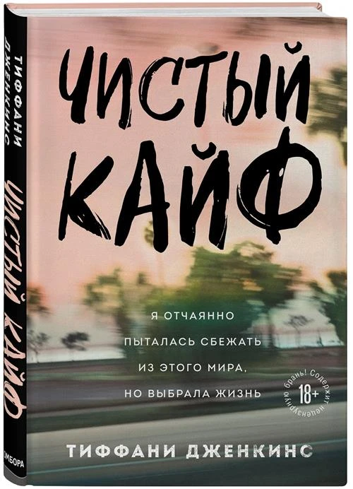 Дженкинс Т. "Чистый кайф. Я отчаянно пыталась сбежать из этого мира, но выбрала жизнь"