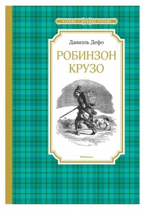 Дефо Д. "Робинзон Крузо"