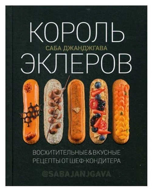 Джанджгава С. "Король эклеров"