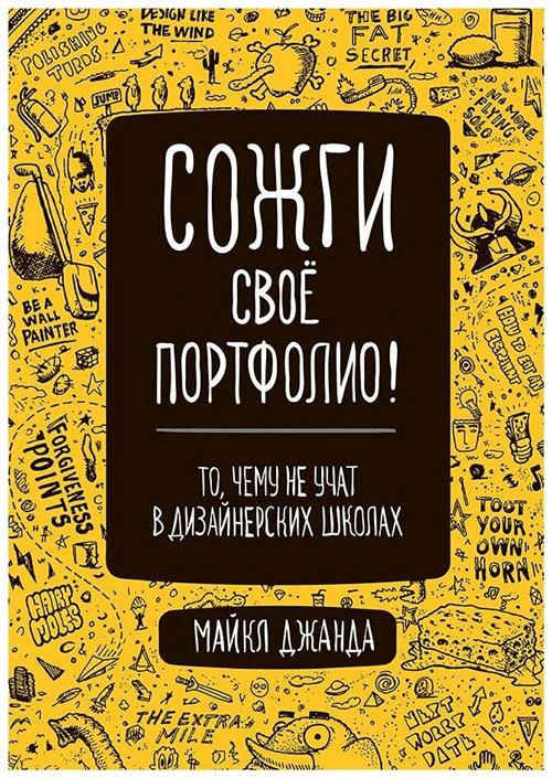 Джанда Майкл "Сожги свое портфолио! То, чему не учат в дизайнерских школах"