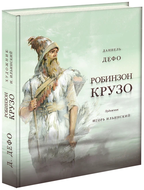 Дефо Д. "Жизнь и удивительные приключения морехода Робинзона Крузо"