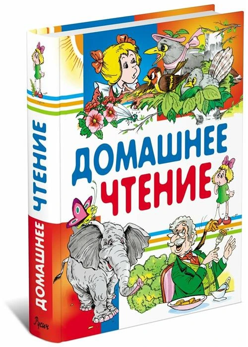 Детская книга Домашнее чтение, хрестоматия 1,2,3,4 класс