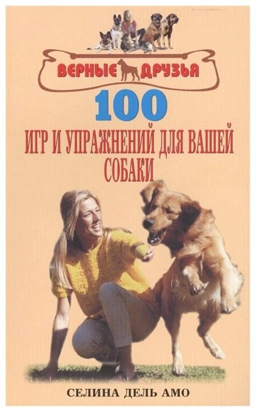 Дель Амо Селина "100 игр и упражнений для вашей собаки"