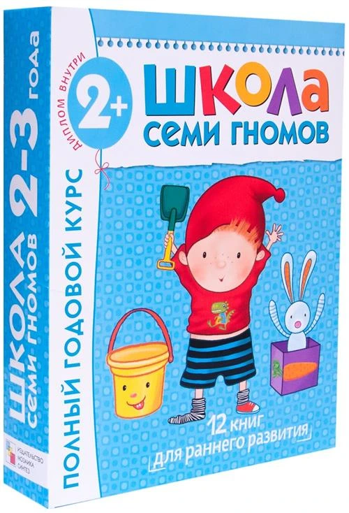 Денисова Д. "Школа Семи Гномов 2-3 года. Полный годовой курс"