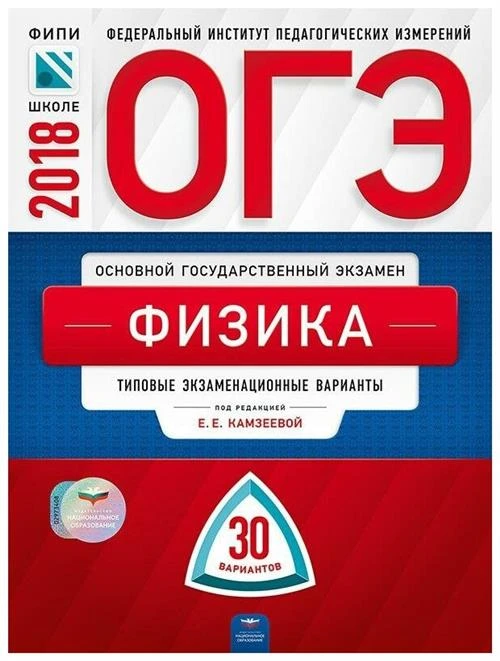 Демидова М. Ю. ОГЭ 2020. Физика. Типовые экзаменационные варианты: 30 вариантов. ОГЭ-2020. Типовые экзаменационные варианты