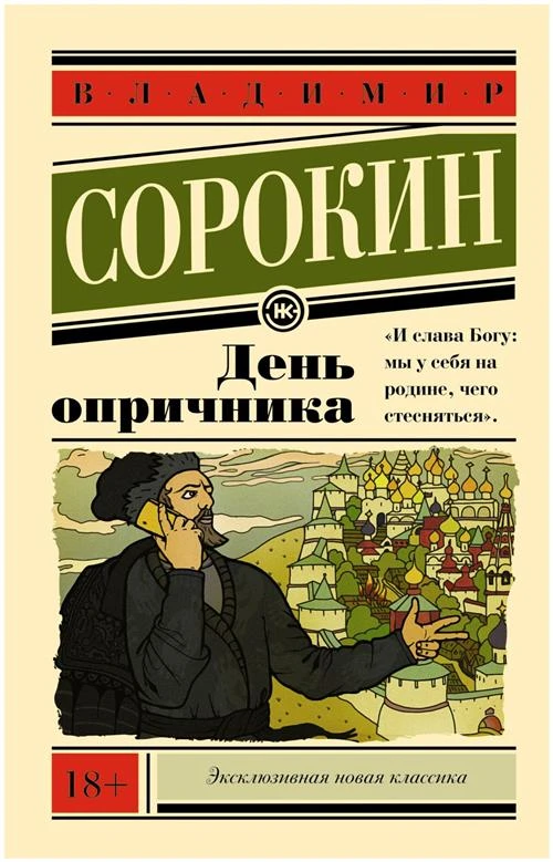 День опричника / Сорокин Владимир Георгиевич