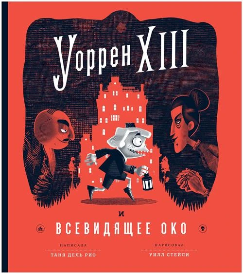 Дель Рио Т. "Уоррен ХIII и Всевидящее око"