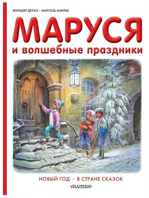 Делаэ Ж., Марлье М. "Маруся и волшебные праздники"