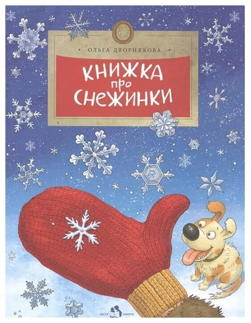 Дворнякова О. "Книжка про снежинки"