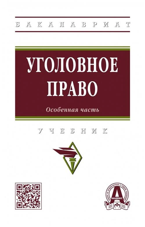 Дворянсков Иван Владимирович, Авдалян Артур Яшевич "Уголовное право. Особенная часть. Учебник"