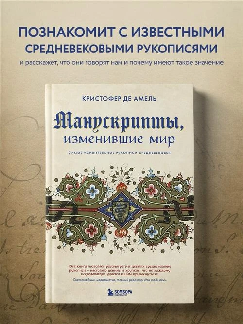 Де Амель К. Манускрипты, изменившие мир. Самые удивительные рукописи Средневековья