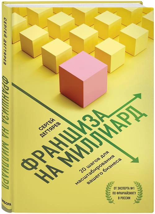 Дегтярев С. "Франшиза на миллиард. 20 шагов для масштабирования вашего бизнеса"