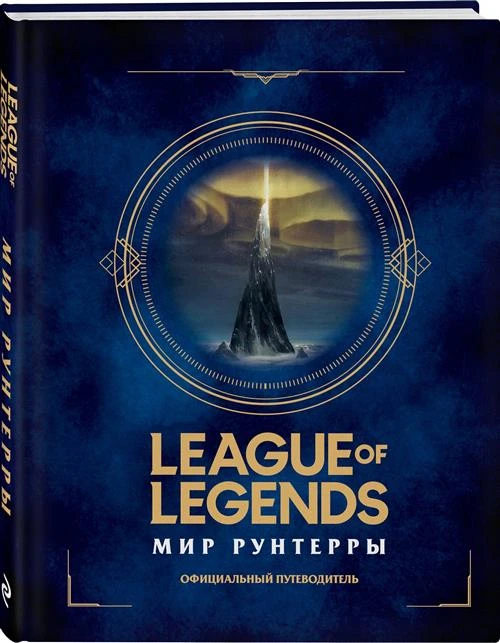 Дегтярёва "League of Legends. Мир Рунтерры. Официальный путеводитель"