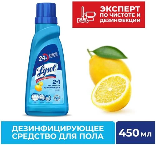 Дезинфицирующее средство для пола 2 в 1 Лимон Lysol