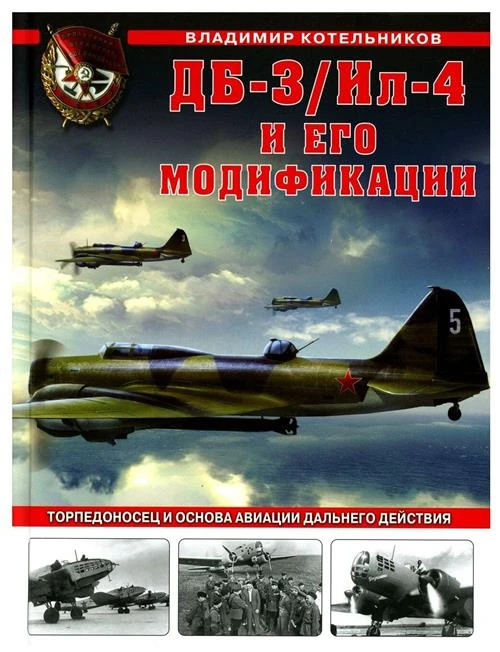 ДБ-3/Ил-4 и его модификации. Торпедоносец и основа Авиации Дальнего Действия