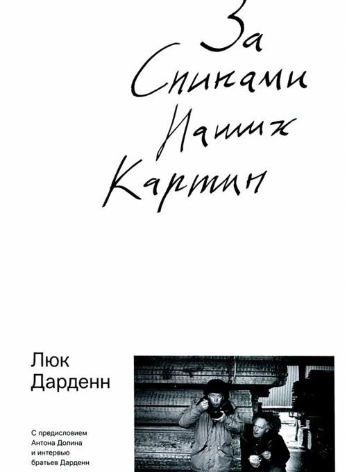 Дарденн Л. "За спинами наших картин"