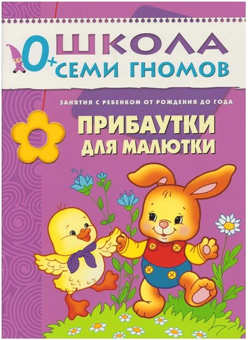 Дарья Денисова. "Школа Семи Гномов 0-1 год. Прибаутки для малютки"