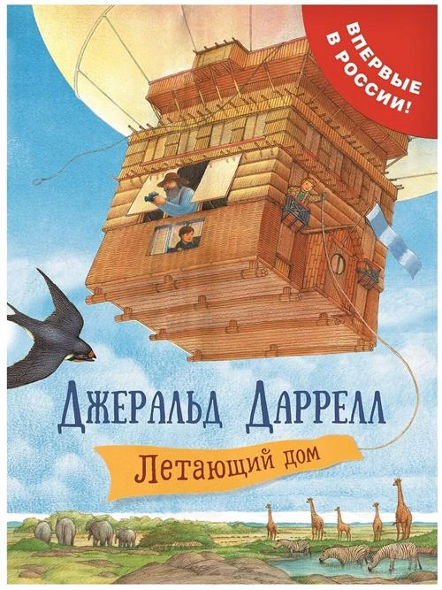 Даррелл Дж. "Даррелл Дж. Летающий дом"