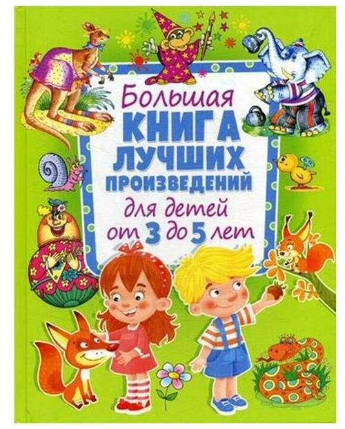 Данкова Р.Е. "Большая книга лучших произведений для детей от 3 до 5 лет"