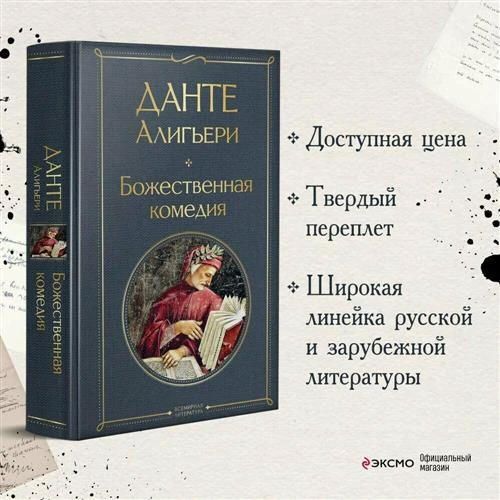 Данте А. "Божественная комедия"