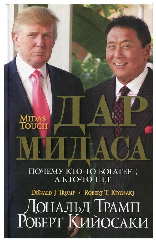 Дар Мидаса. Почему кто-то богатеет, а кто-то нет