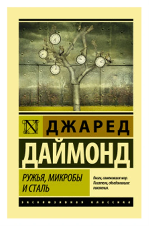 Даймонд Д. "Ружья, микробы и сталь: история человеческих сообществ"