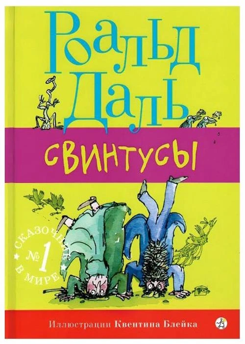 Даль Р. "Свинтусы"