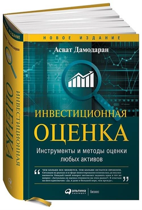 Дамодаран Асват "Инвестиционная оценка. Инструменты и методы оценки любых активов"