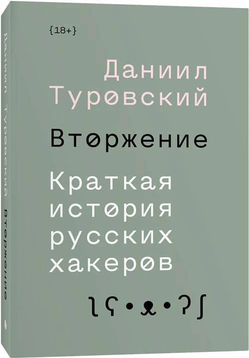 Даниил Туровский "Вторжение. Краткая история русских хакеров"