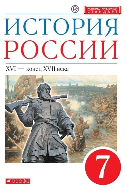 Данилевский И. Н, Андреев И. Л. История России 7 класс Учебник XVI - конец XVII века (Дрофа)