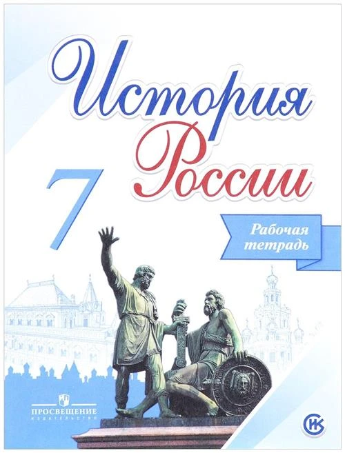 Данилов А.А., Косулина Л.Г., Лукутин А.В., Соколова Л.А. "История России. 7 класс. Рабочая тетрадь. 2020 г."