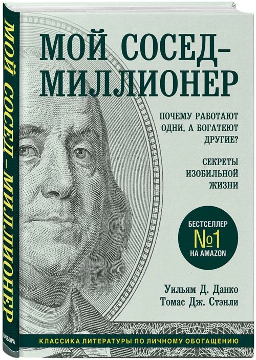 Данко У., Стэнли Т. "Мой сосед - миллионер. Почему работают одни, а богатеют другие? Секреты изобильной жизни"