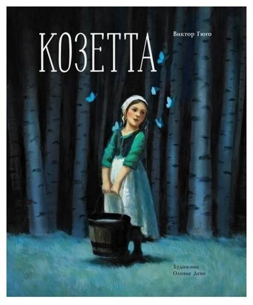 Гюго В. "Козетта"