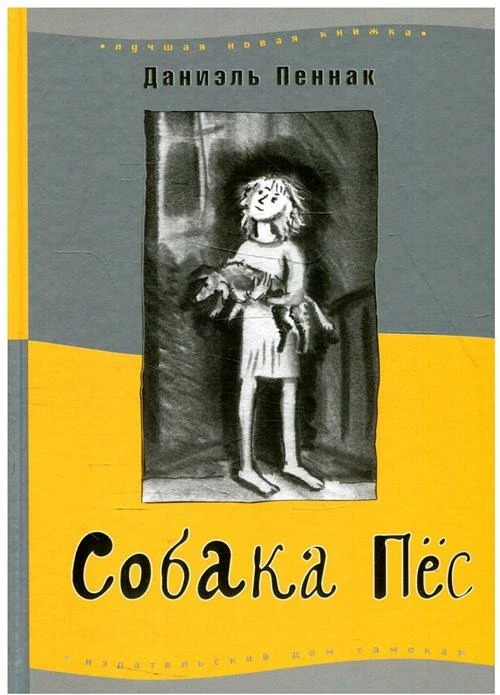 Даниэль Пеннак "Собака Пес"