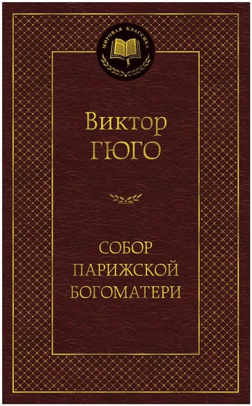 Гюго В. "Мировая классика. Собор Парижской Богоматери"