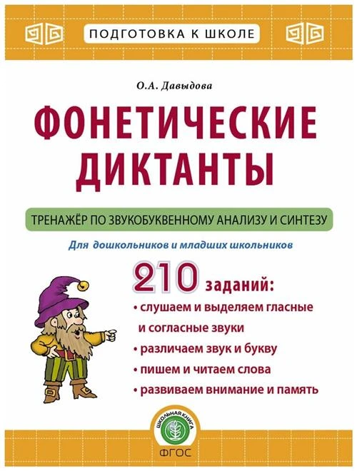 Давыдова О. А. Фонетические диктанты. Тренажёр по звукобуквенному анализу и синтезу: Рабочая тетрадь